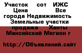 Участок 10 сот. (ИЖС) › Цена ­ 500 000 - Все города Недвижимость » Земельные участки продажа   . Ханты-Мансийский,Мегион г.